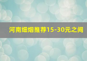 河南细烟推荐15-30元之间