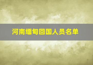 河南缅甸回国人员名单