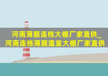 河南薄膜连栋大棚厂家直供_河南连栋薄膜温室大棚厂家直供