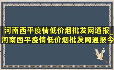 河南西平疫情(低价烟批发网)通报_河南西平疫情(低价烟批发网)通报今天情况