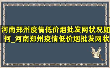 河南郑州疫情(低价烟批发网)状况如何_河南郑州疫情(低价烟批发网)状况