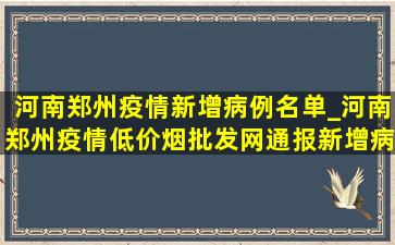 河南郑州疫情新增病例名单_河南郑州疫情(低价烟批发网)通报新增病例