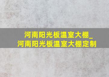 河南阳光板温室大棚_河南阳光板温室大棚定制