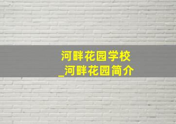 河畔花园学校_河畔花园简介