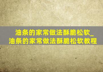 油条的家常做法酥脆松软_油条的家常做法酥脆松软教程