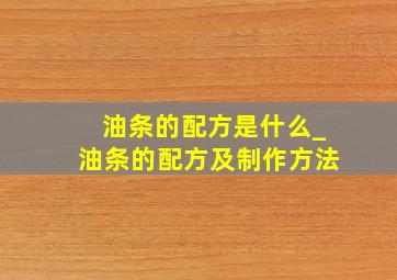 油条的配方是什么_油条的配方及制作方法