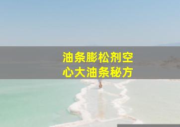 油条膨松剂空心大油条秘方