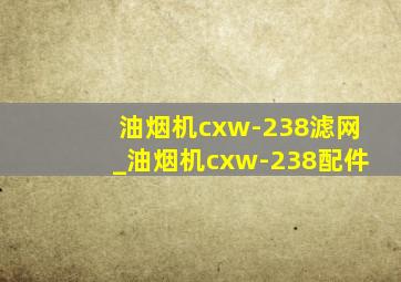 油烟机cxw-238滤网_油烟机cxw-238配件