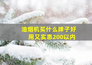 油烟机买什么牌子好用又实惠200以内