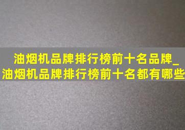 油烟机品牌排行榜前十名品牌_油烟机品牌排行榜前十名都有哪些