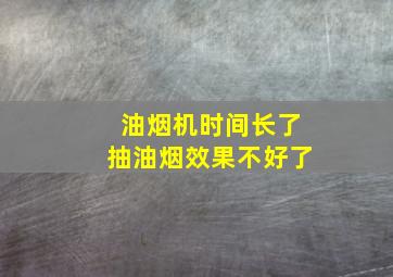 油烟机时间长了抽油烟效果不好了