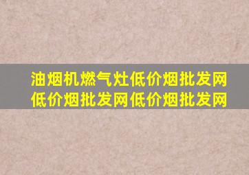 油烟机燃气灶(低价烟批发网)(低价烟批发网)(低价烟批发网)