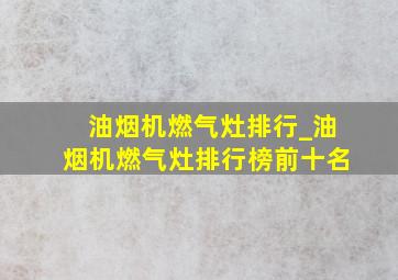 油烟机燃气灶排行_油烟机燃气灶排行榜前十名