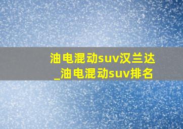 油电混动suv汉兰达_油电混动suv排名