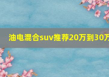 油电混合suv推荐20万到30万