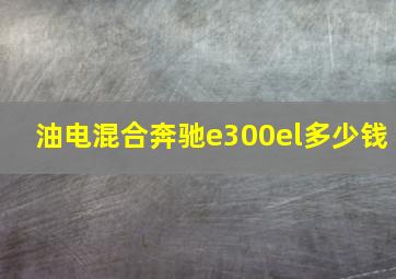 油电混合奔驰e300el多少钱