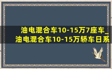 油电混合车10-15万7座车_油电混合车10-15万轿车日系