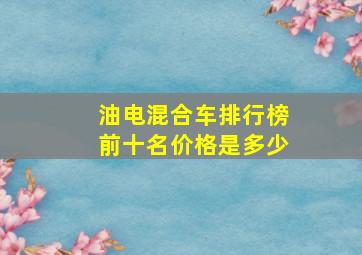 油电混合车排行榜前十名价格是多少