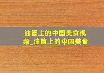 油管上的中国美食视频_油管上的中国美食