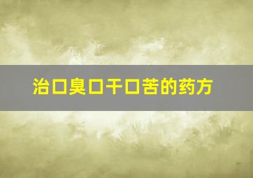 治口臭口干口苦的药方