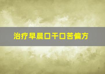 治疗早晨口干口苦偏方