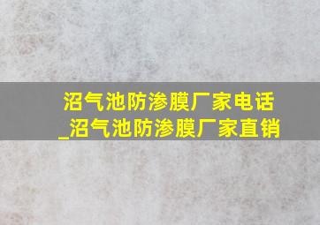 沼气池防渗膜厂家电话_沼气池防渗膜厂家直销