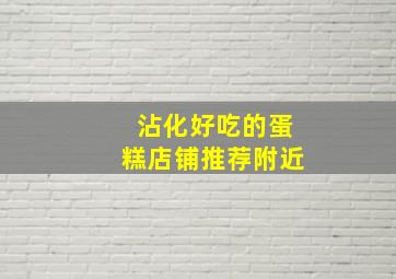 沾化好吃的蛋糕店铺推荐附近