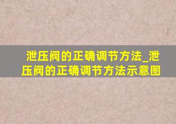 泄压阀的正确调节方法_泄压阀的正确调节方法示意图