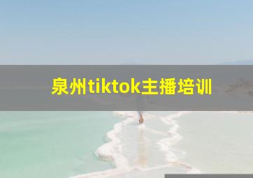 泉州tiktok主播培训