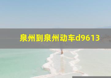 泉州到泉州动车d9613