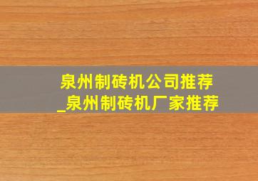 泉州制砖机公司推荐_泉州制砖机厂家推荐