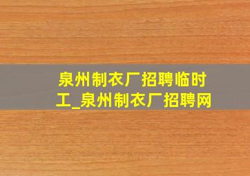 泉州制衣厂招聘临时工_泉州制衣厂招聘网