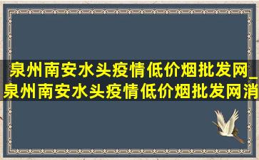 泉州南安水头疫情(低价烟批发网)_泉州南安水头疫情(低价烟批发网)消息