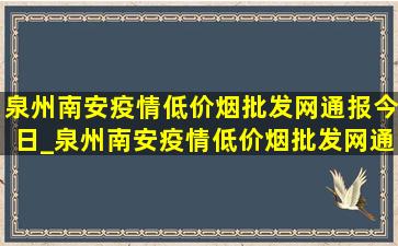 泉州南安疫情(低价烟批发网)通报今日_泉州南安疫情(低价烟批发网)通报