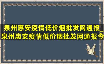 泉州惠安疫情(低价烟批发网)通报_泉州惠安疫情(低价烟批发网)通报今天