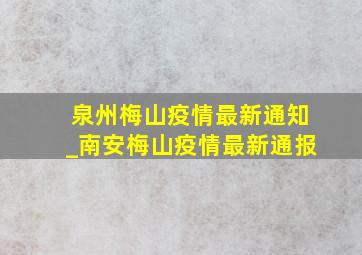 泉州梅山疫情最新通知_南安梅山疫情最新通报