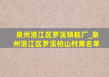 泉州洛江区罗溪镇鞋厂_泉州洛江区罗溪柏山村黑名单