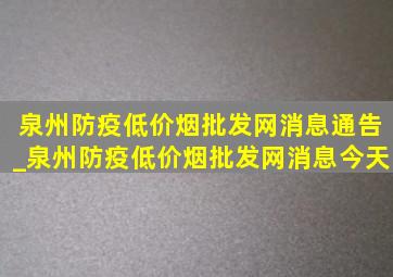 泉州防疫(低价烟批发网)消息通告_泉州防疫(低价烟批发网)消息今天