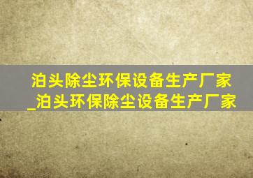 泊头除尘环保设备生产厂家_泊头环保除尘设备生产厂家