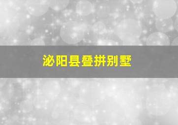 泌阳县叠拼别墅