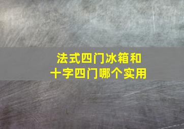 法式四门冰箱和十字四门哪个实用