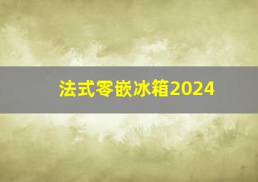 法式零嵌冰箱2024