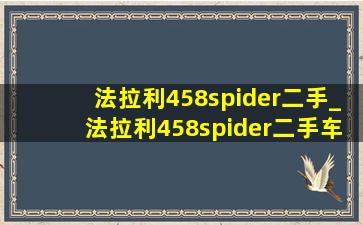 法拉利458spider二手_法拉利458spider二手车价格