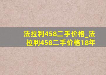 法拉利458二手价格_法拉利458二手价格18年