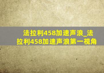 法拉利458加速声浪_法拉利458加速声浪第一视角