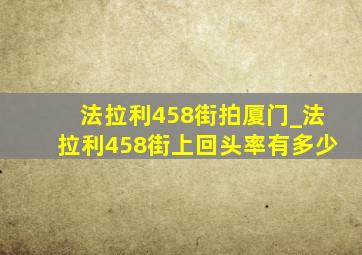 法拉利458街拍厦门_法拉利458街上回头率有多少