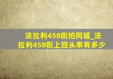 法拉利458街拍同城_法拉利458街上回头率有多少