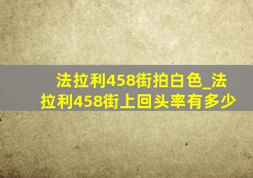 法拉利458街拍白色_法拉利458街上回头率有多少