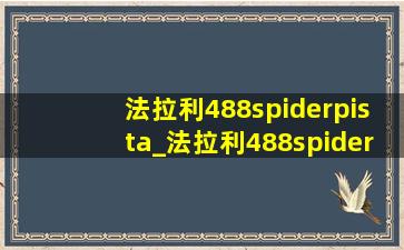 法拉利488spiderpista_法拉利488spiderpista落地价