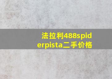 法拉利488spiderpista二手价格